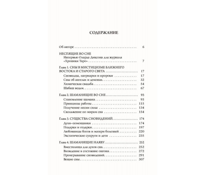 Книга Часи сновидінь. Книга 2. Присвячені істотами сновидінь. Діксон Олард (13224)