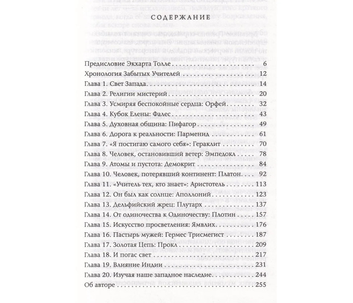 Книга Забытые Учителя. Открывая заново наследие Древней Греции. Джонсен Линда (13240)