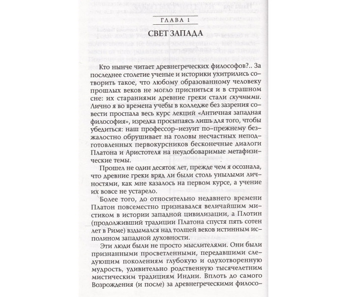 Книга Забытые Учителя. Открывая заново наследие Древней Греции. Джонсен Линда (13240)