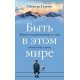 Книга бути в цьому світі. Книга-нагадування про те, навіщо ми тут. Гудвін Шеферд (13289)