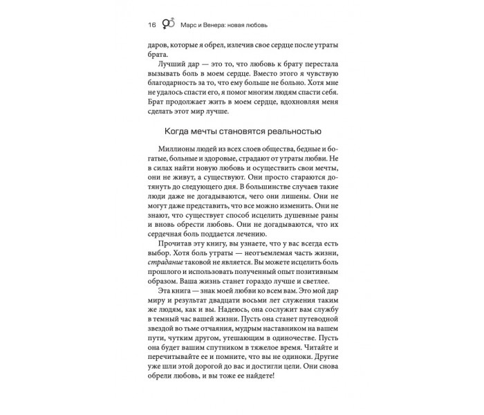 Книга Марс і Венера. Нова любов. Як знову знайти любов після розриву, розлучення або втрати. Грей Джон (13253)
