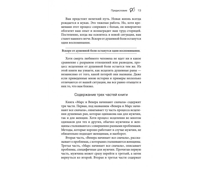 Книга Марс і Венера. Нова любов. Як знову знайти любов після розриву, розлучення або втрати. Грей Джон (13253)