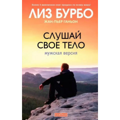 Книга Слушай свое тело. Мужская версия. Бурбо Лиз (13234)