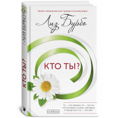 Книга Кто ты?. Бурбо Лиз (13409)