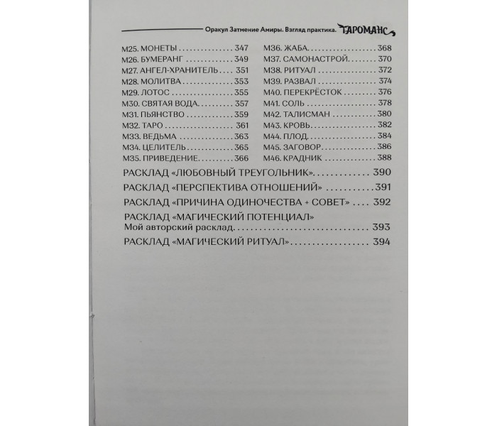Книга к Оракулу Амира. Взгляд практика.
