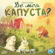 Настольная игра Где моя КАПУСТА?. Lord of Boards (LOB2339UA)
