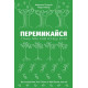 Книга Переключись. Стань тим, ким хочеш бути. Голдсміт Маршалл (7528)