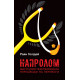 Книга Напролом. Мистецтво перетворювати перешкоди на перемоги. Раян Голідей (8565)