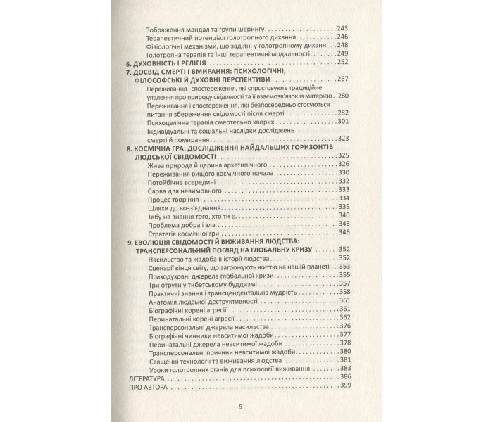 Книга Психологія майбутнього. Уроки сучасних досліджень свідомості. Станіслав Гроф (8936)