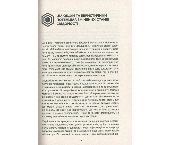 Книга Психологія майбутнього. Уроки сучасних досліджень свідомості. Станіслав Гроф (8936)