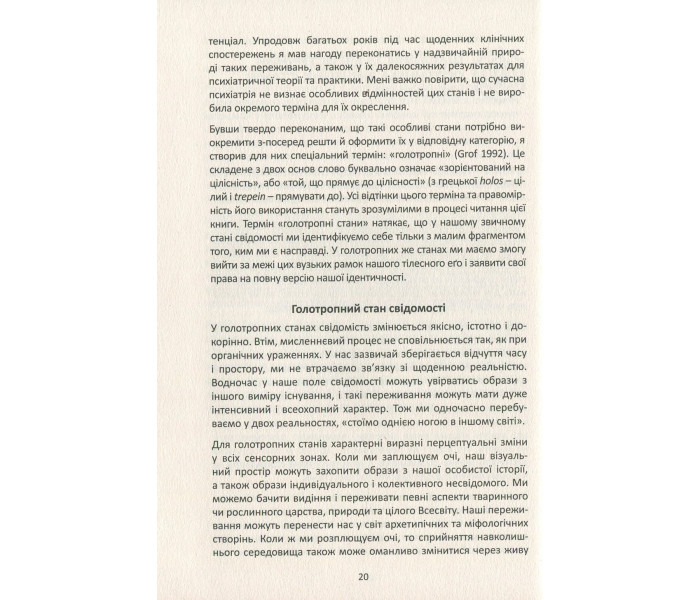 Книга Психологія майбутнього. Уроки сучасних досліджень свідомості. Станіслав Гроф (8936)