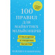 Книга 100 правил для майбутніх мільйонерів. Стислі уроки зі створення багатства. Камберленд Найджел (7943)