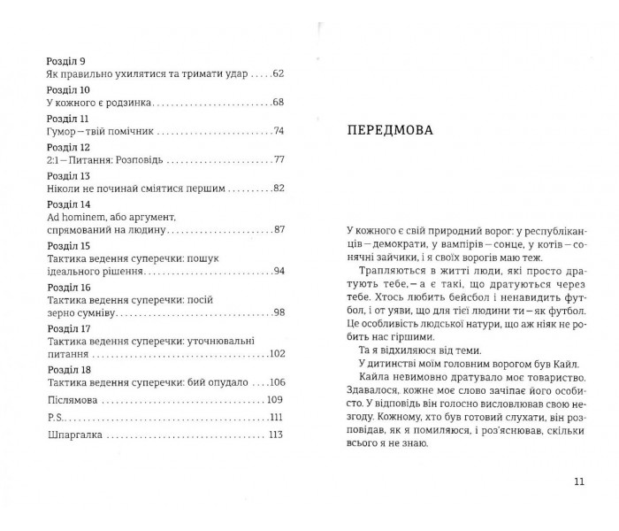 Книга Стратегії і тактики спілкування або як знайти спільну мову з кожним. Кінг Патрік (8478)
