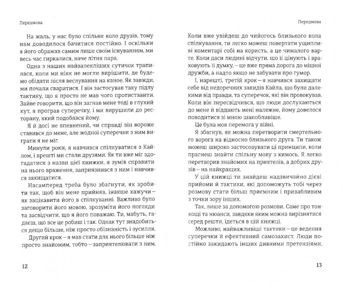 Книга Стратегії і тактики спілкування або як знайти спільну мову з кожним. Кінг Патрік (8478)