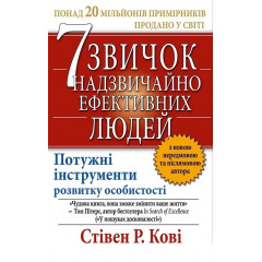 Книга 7 привычек чрезвычайно эффективных людей. Кови Стивен (8733)