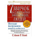 Книга 7 звичок надзвичайно ефективних людей. Кові Стівен (8733)