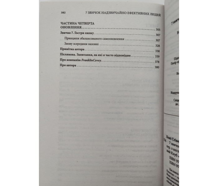 Книга 7 звичок надзвичайно ефективних людей. Кові Стівен (8733)