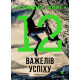 Книга 12 важелів успіху. Кові Стівен (8706)