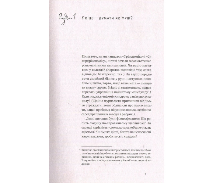 Книга Думай як фрік. Левітт Стівен (8579)