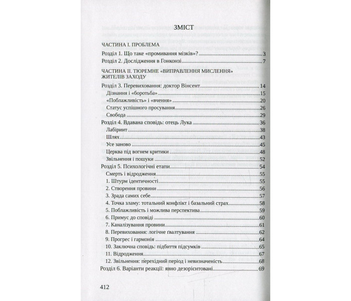 Книга Технологія "промивання мізків". Психологія тоталітаризму. Роберт Джей Ліфтон (8925)
