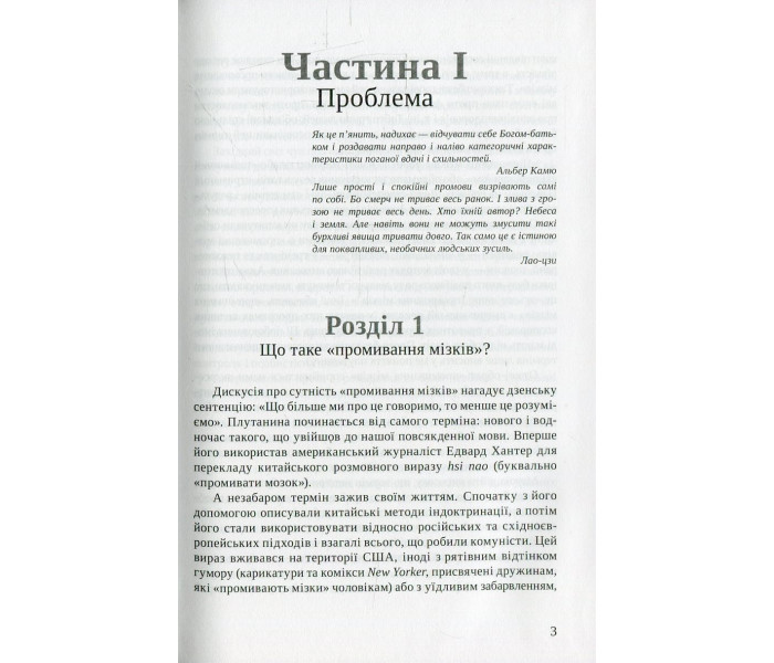 Книга Технологія "промивання мізків". Психологія тоталітаризму. Роберт Джей Ліфтон (8925)