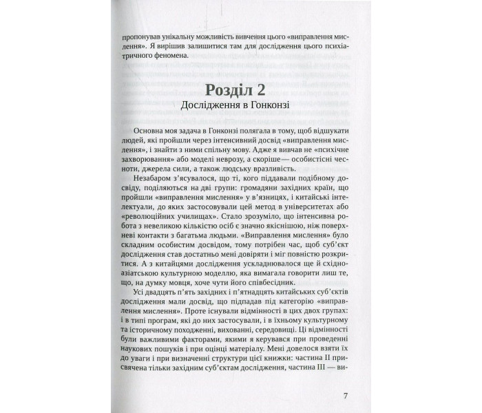Книга Технологія "промивання мізків". Психологія тоталітаризму. Роберт Джей Ліфтон (8925)