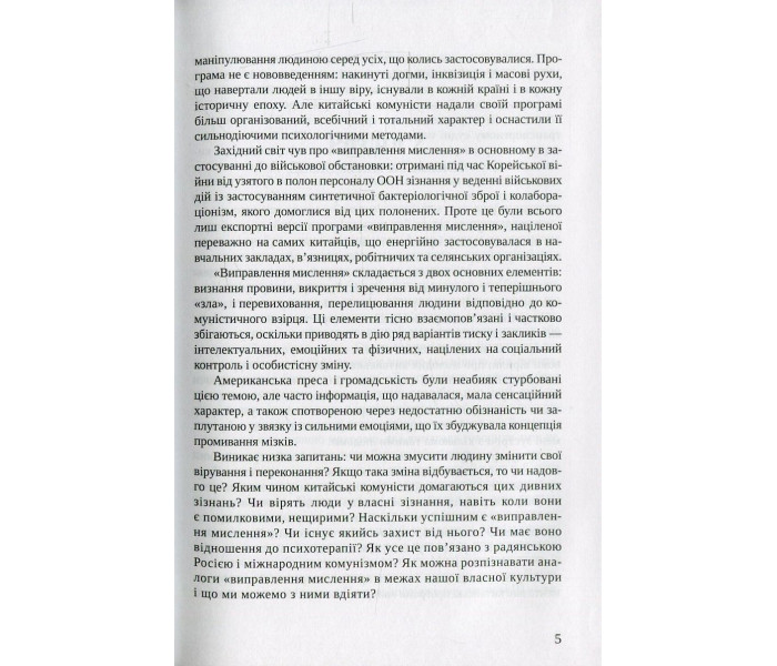 Книга Технологія "промивання мізків". Психологія тоталітаризму. Роберт Джей Ліфтон (8925)