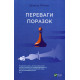 Книга Переваги поразок. Пепен Шарль (8802)