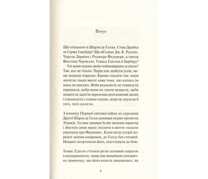 Книга Переваги поразок. Пепен Шарль (8802)