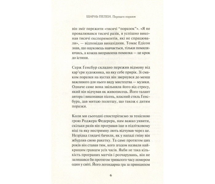 Книга Переваги поразок. Пепен Шарль (8802)