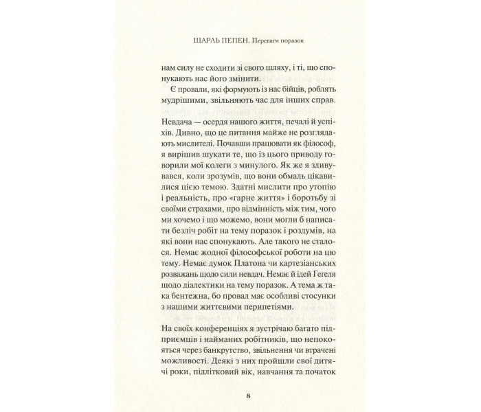 Книга Переваги поразок. Пепен Шарль (8802)