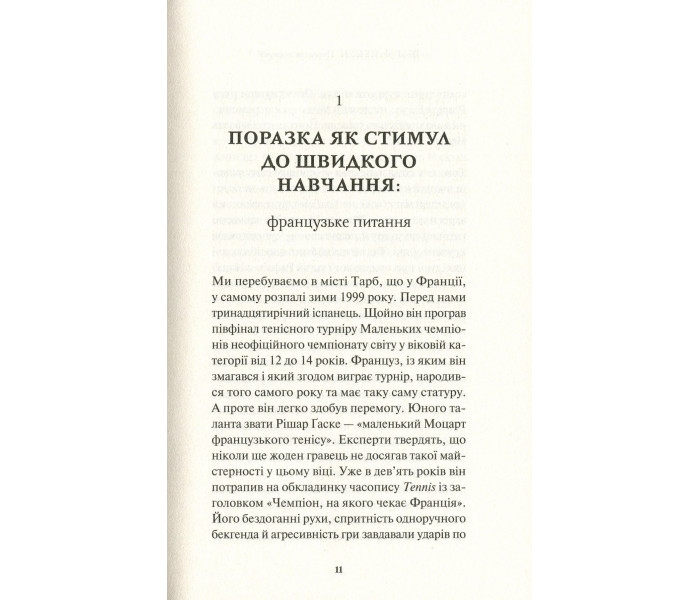 Книга Переваги поразок. Пепен Шарль (8802)