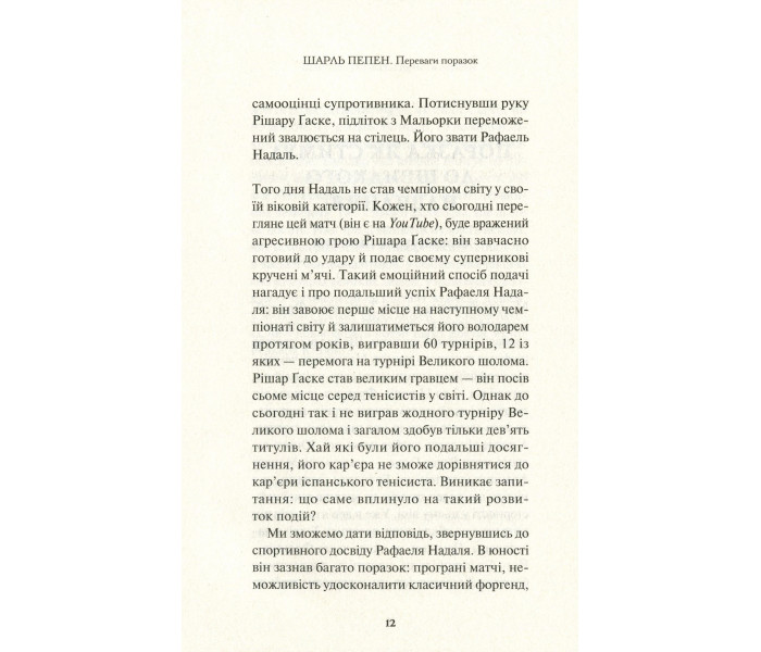 Книга Переваги поразок. Пепен Шарль (8802)