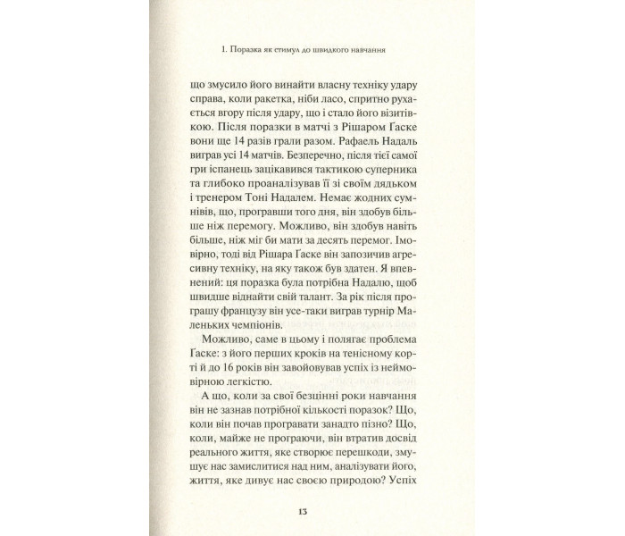 Книга Переваги поразок. Пепен Шарль (8802)