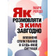 Книга Як розмовляти з ким завгодно. Впевнене спілкування в будь-якій ситуації. Роудз Марк (8486)