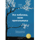 Книга Книга Усе побачиш, коли пригальмуєш. Правила виживання у метушливому світі. Сунім Гемін (9049)