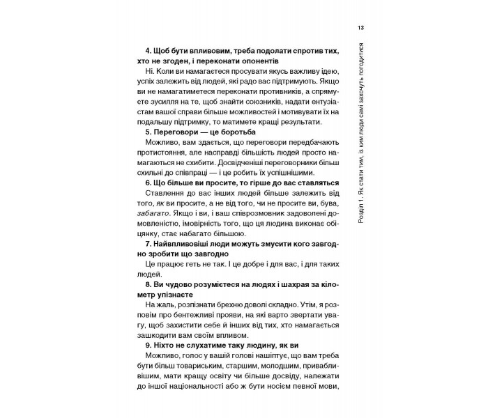 Книга Психологія впливу та переконання. Як отримати все, що забажаєш. Чанс Зої (9073)
