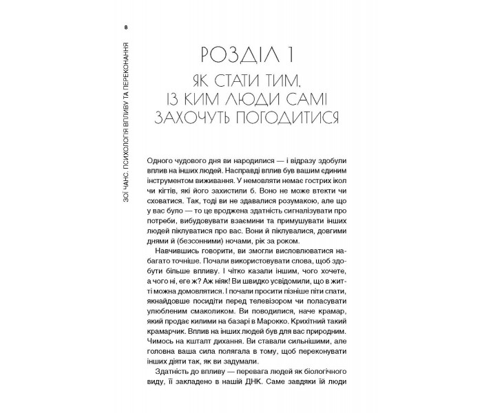Книга Психологія впливу та переконання. Як отримати все, що забажаєш. Чанс Зої (9073)