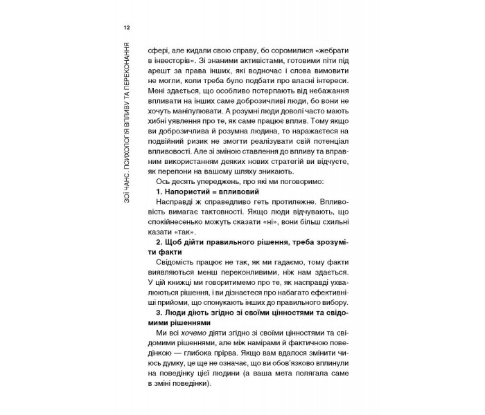 Книга Психологія впливу та переконання. Як отримати все, що забажаєш. Чанс Зої (9073)
