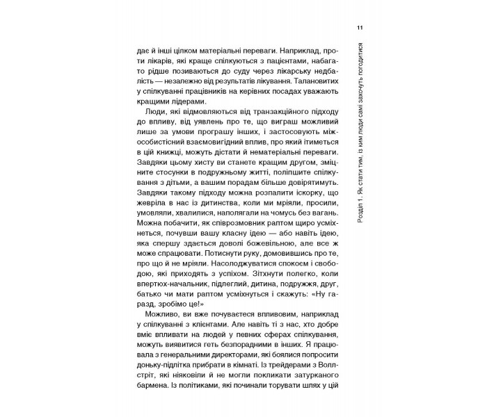 Книга Психологія впливу та переконання. Як отримати все, що забажаєш. Чанс Зої (9073)