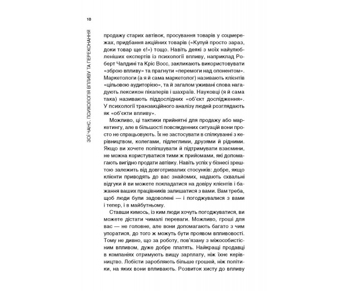 Книга Психологія впливу та переконання. Як отримати все, що забажаєш. Чанс Зої (9073)