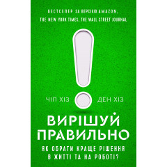Книга Принимайте правильные решения! Как выбрать лучшее решение в жизни и на работе. Хиз Чип (8602)
