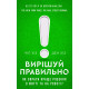 Книга Принимайте правильные решения! Как выбрать лучшее решение в жизни и на работе. Хиз Чип (8602)