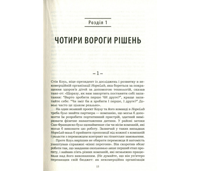 Книга Принимайте правильные решения! Как выбрать лучшее решение в жизни и на работе. Хиз Чип (8602)
