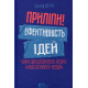 Книга Прилипни! Ефективність ідей. Чому одні досягають успіху, а інші зазнають невдач. Хіз Чіп (8603)