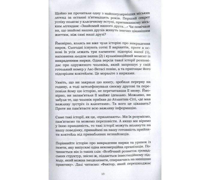 Книга Прилипни! Ефективність ідей. Чому одні досягають успіху, а інші зазнають невдач. Хіз Чіп (8603)