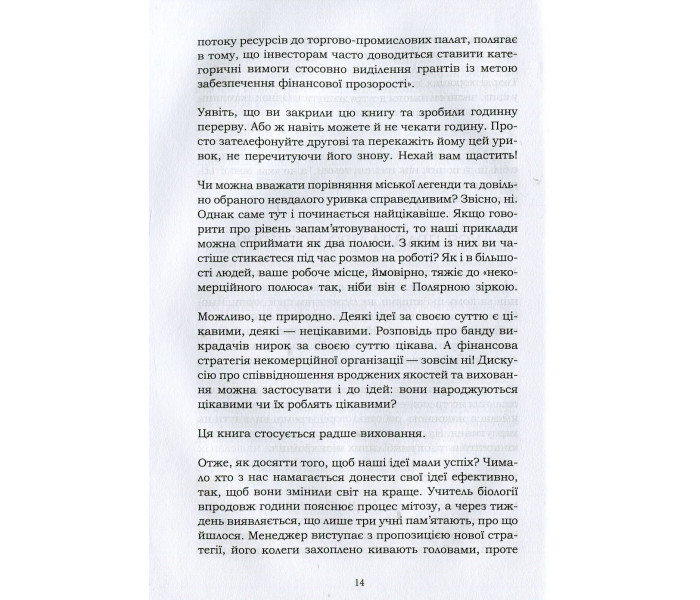 Книга Прилипни! Ефективність ідей. Чому одні досягають успіху, а інші зазнають невдач. Хіз Чіп (8603)