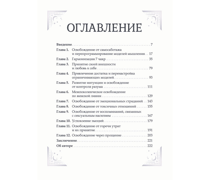 Велика книга очищення 12 енергій. Абеллан Стефані (8956)