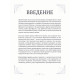 Велика книга очищення 12 енергій. Абеллан Стефані (8956)
