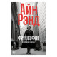 Книга Философия: кому она нужна?. Айн Рэнд (7404)